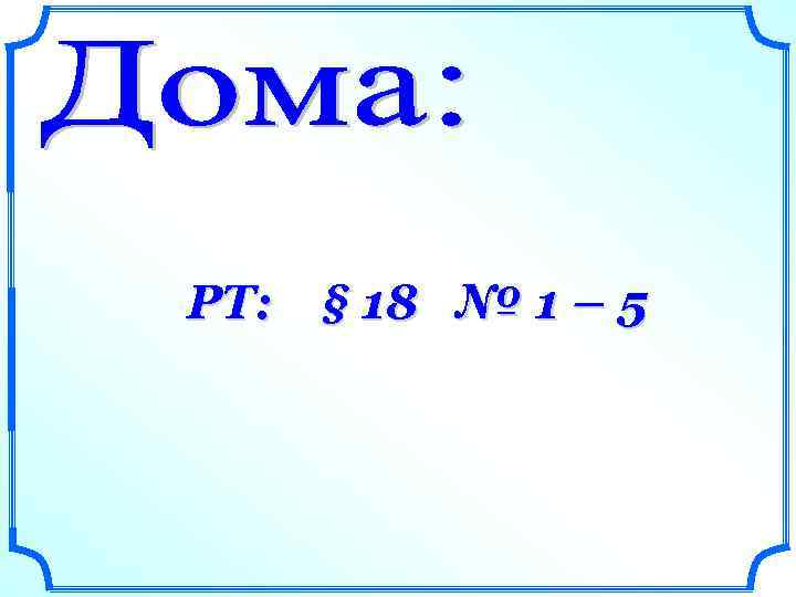 РТ: § 18 № 1 – 5 