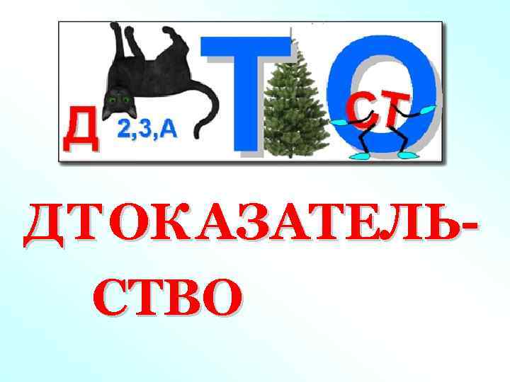 Д Т ОК АЗАТЕЛЬСТВО 