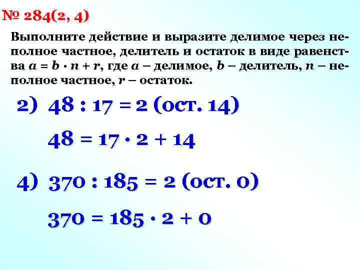 № 284(2, 4) Выполните действие и выразите делимое через неполное частное, делитель и остаток