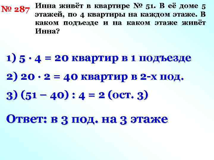 № 287 Инна живёт в квартире № 51. В её доме 5 этажей, по