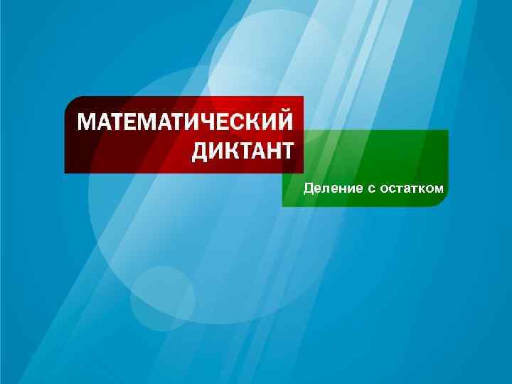 Деление с остатком 