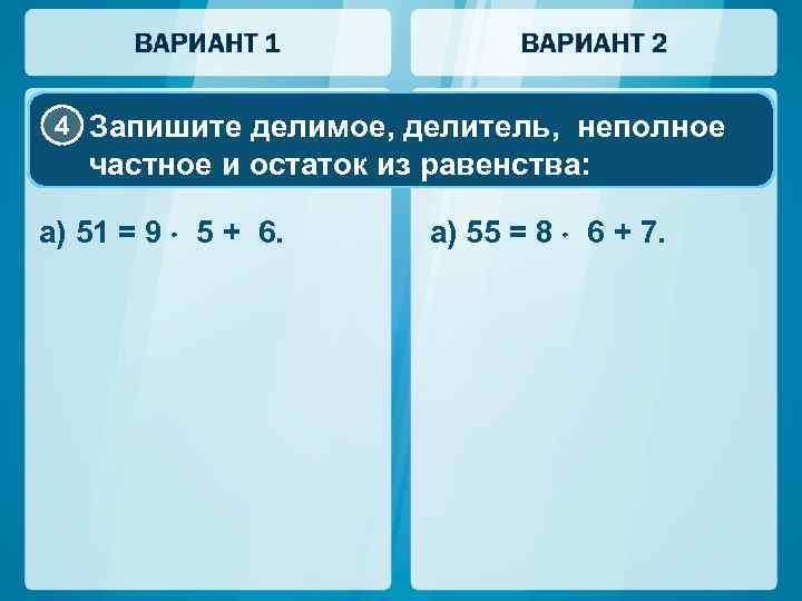 4 Запишите делимое, делитель, неполное частное и остаток из равенства: а) 51 = 9