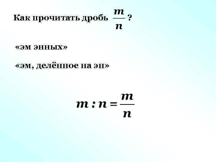 Как прочитать дробь «эм энных» «эм, делённое на эн» ? 