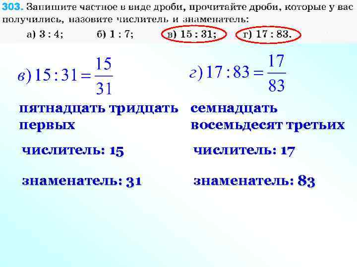 пятнадцать тридцать семнадцать первых восемьдесят третьих числитель: 15 числитель: 17 знаменатель: 31 знаменатель: 83