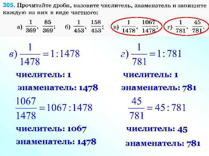 числитель: 1 знаменатель: 1478 знаменатель: 781 числитель: 1067 числитель: 45 знаменатель: 1478 знаменатель: 781