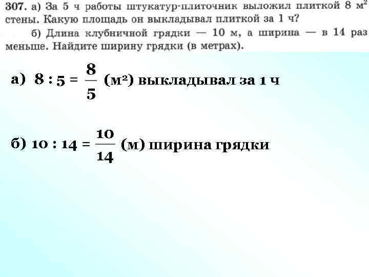 а) 8 : 5 = б) 10 : 14 = (м 2) выкладывал за