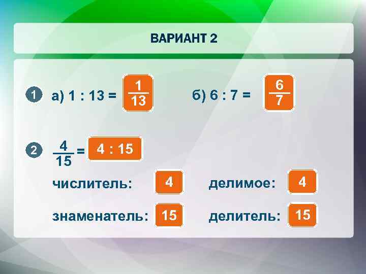 1 1 а) 1 : 13 = 13 2 б) 6 : 7 =