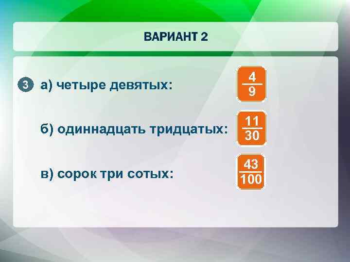 3 а) четыре девятых: 4 9 б) одиннадцать тридцатых: 11 30 в) сорок три