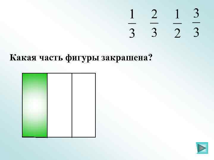 Какая часть фигуры закрашена? 