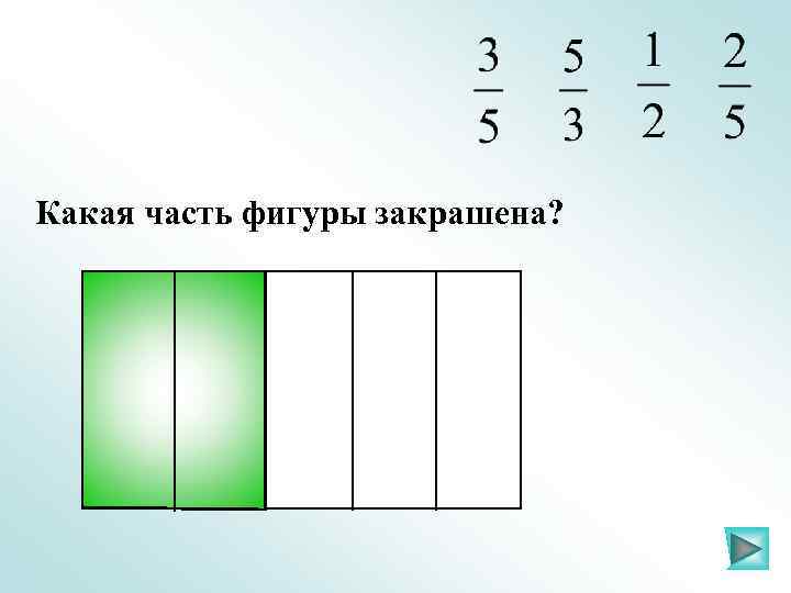 Какая часть фигуры закрашена? 