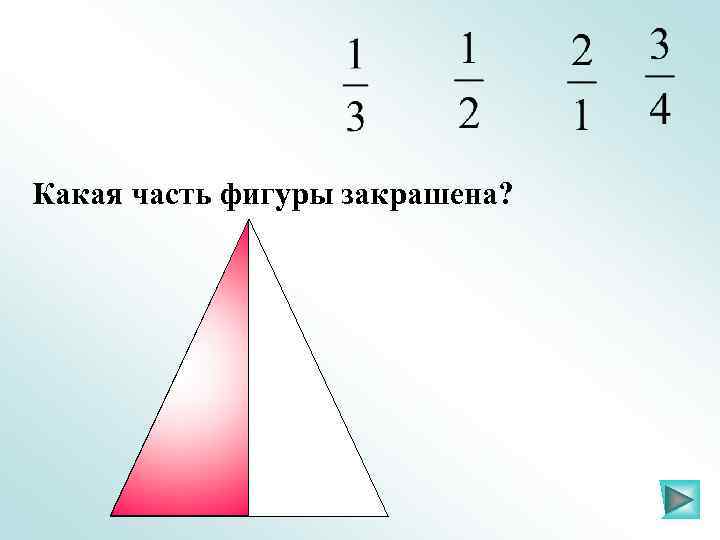 Какая часть фигуры закрашена? 