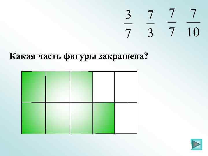 Какая часть фигуры закрашена? 