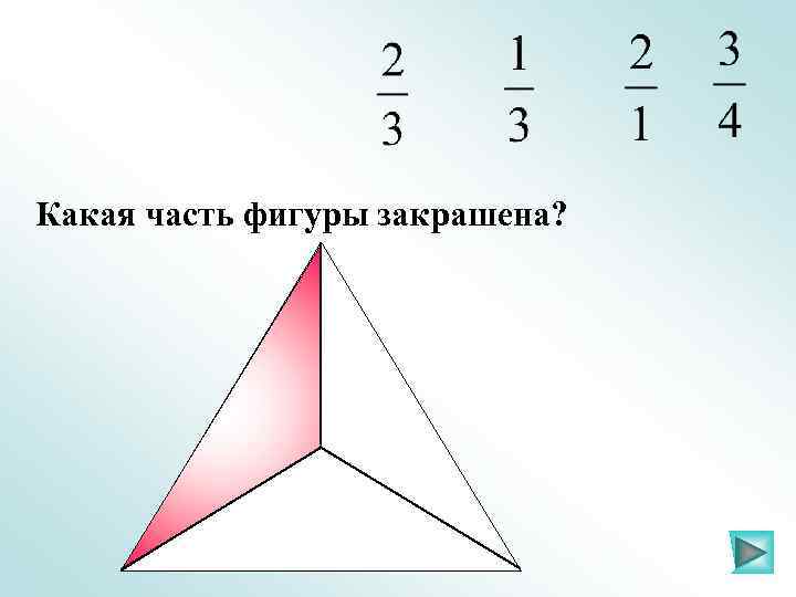 Какая часть фигуры закрашена? 