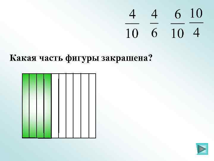 Какая часть фигуры закрашена? 