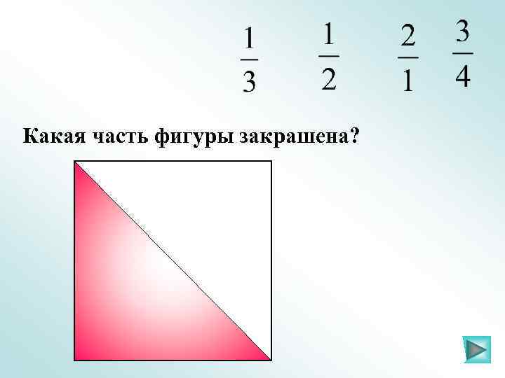 Какая часть фигуры закрашена? 
