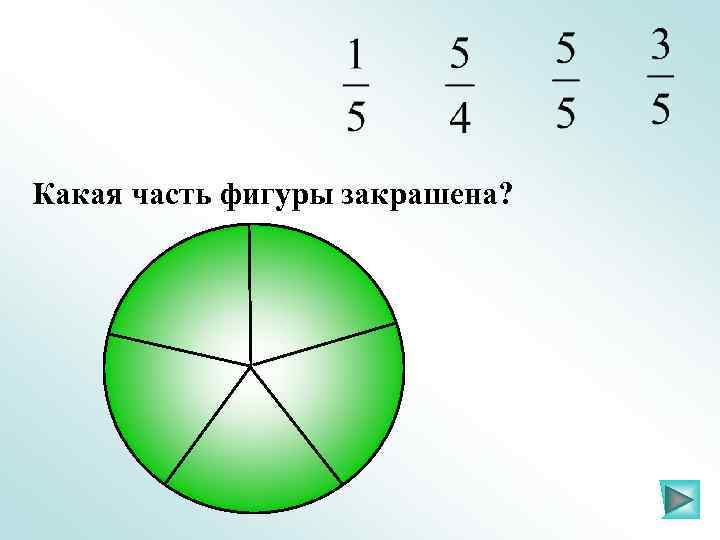 Какая часть фигуры закрашена? 