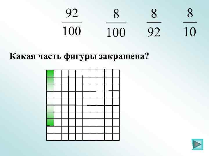 Какая часть фигуры закрашена? 