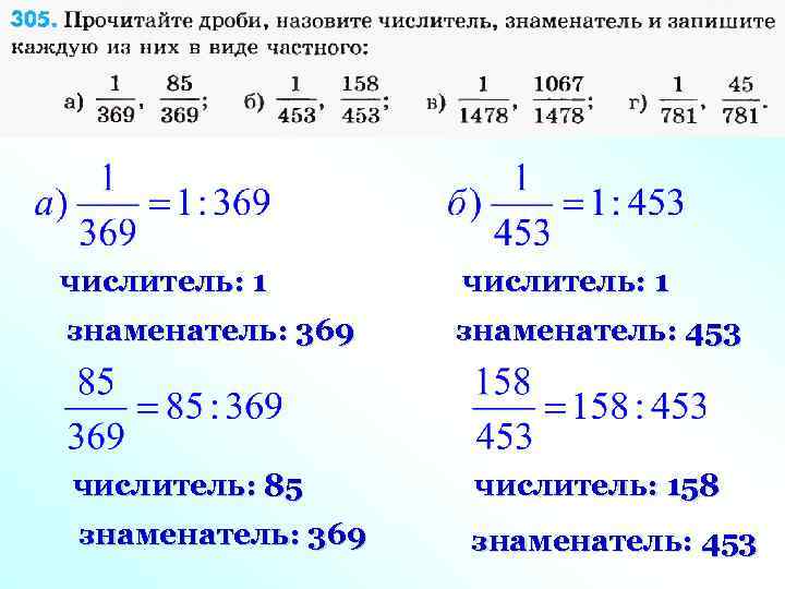 числитель: 1 знаменатель: 369 знаменатель: 453 числитель: 85 числитель: 158 знаменатель: 369 знаменатель: 453