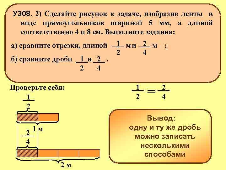  У 308. 2) Ленту, длиной 1 м разрезали пополам, а ленту, У 308.