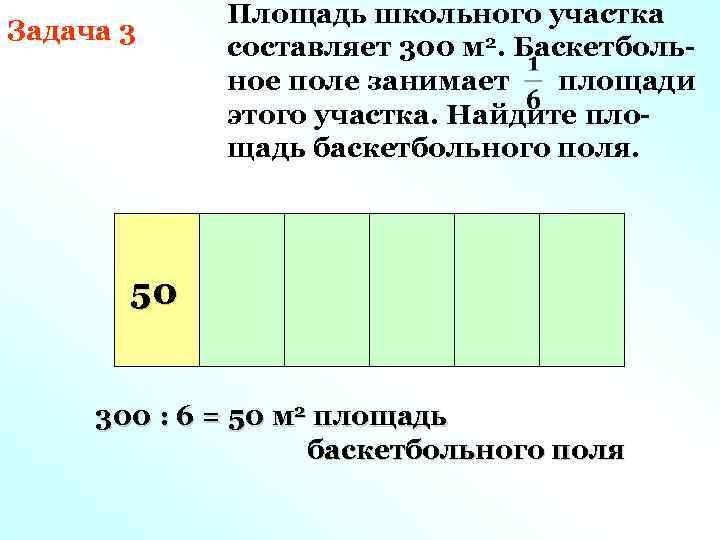 Задача 3 Площадь школьного участка составляет 300 м 2. Баскетбольное поле занимает площади этого