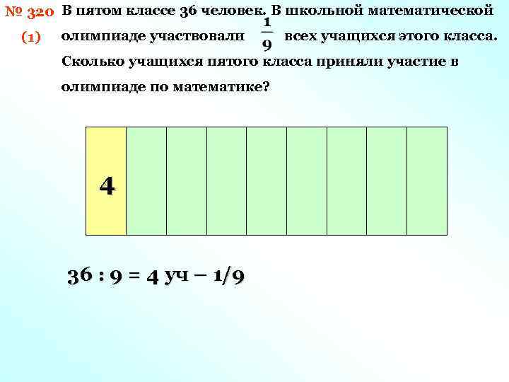 № 320 В пятом классе 36 человек. В школьной математической (1) олимпиаде участвовали всех