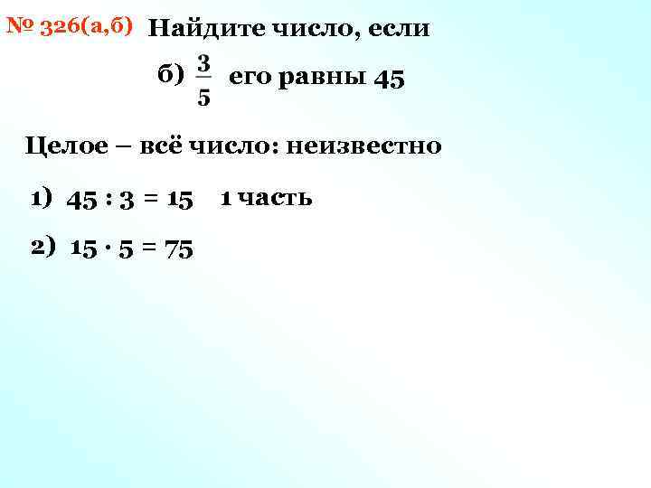 № 326(а, б) Найдите число, если б) его равны 45 Целое – всё число: