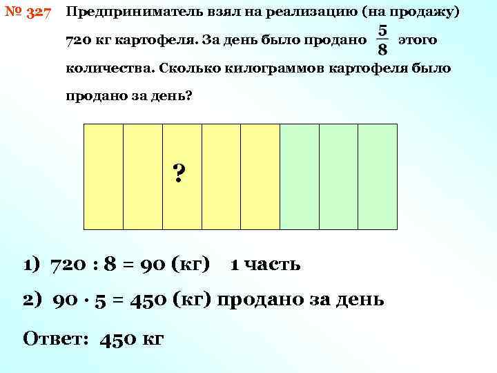 № 327 Предприниматель взял на реализацию (на продажу) 720 кг картофеля. За день было