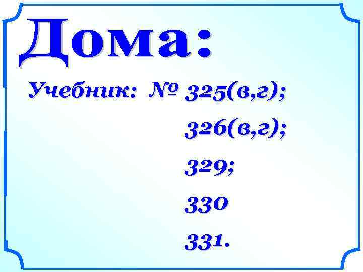 Учебник: № 325(в, г); 326(в, г); 329; 330 331. 
