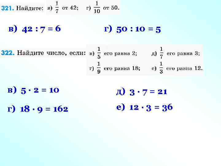 в) 42 : 7 = 6 г) 50 : 10 = 5 в) 5