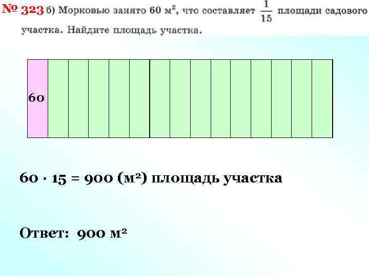 № 323 60 60 · 15 = 900 (м 2) площадь участка Ответ: 900