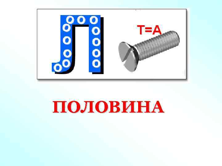 ПОЛОВИНА 