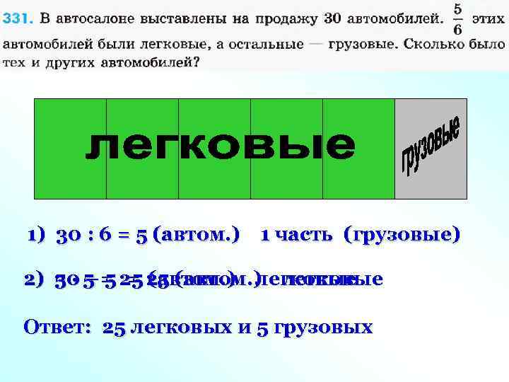 Сколько будет 96 8. Игра назови части грузовой машины. В автопарке 96 автомобилей из них 25 грузовые какую. В автопарке имеется 96 автомобилей из них 25. На стоянке было 5 машин грузовых на 1 больше чем легковых.