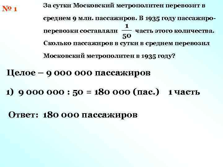 № 1 За сутки Московский метрополитен перевозит в среднем 9 млн. пассажиров. В 1935