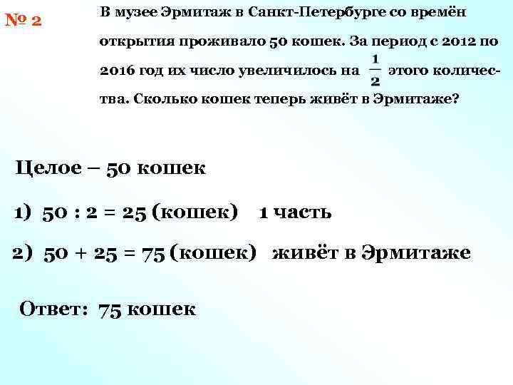 № 2 В музее Эрмитаж в Санкт-Петербурге со времён открытия проживало 50 кошек. За