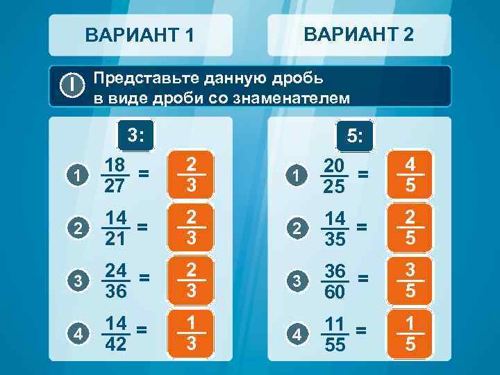 ВАРИАНТ 2 ВАРИАНТ 1 I Представьте данную дробь в виде дроби со знаменателем 3: