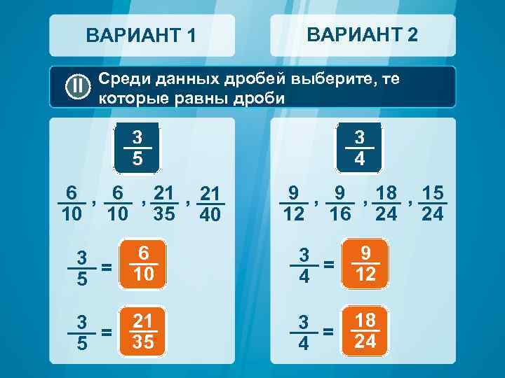 ВАРИАНТ 2 ВАРИАНТ 1 II Среди данных дробей выберите, те которые равны дроби 3