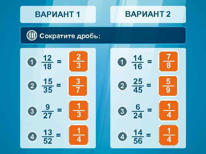 ВАРИАНТ 2 ВАРИАНТ 1 III Сократите дробь: 1 12 = 18 2 3 2