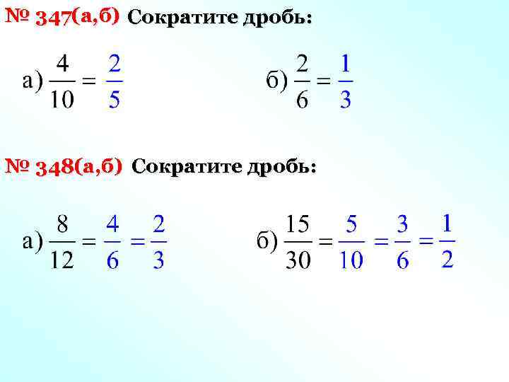 № 347(а, б) Сократите дробь: № 348(а, б) Сократите дробь: 