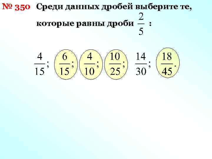 Какую из данных дробей. Которая из дробей равна данной дроби. Среди данных дробей выберите те которые равны дроби. Выберите равные дроби. Какая из дробей равна данной дроби.