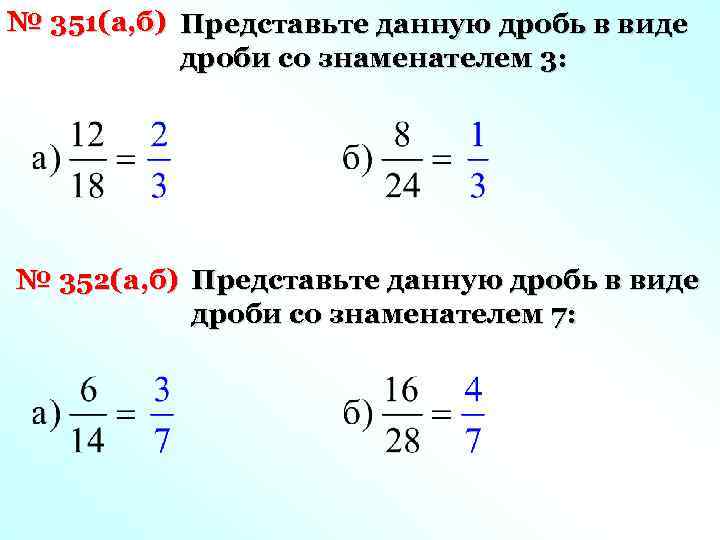 № 351(а, б) Представьте данную дробь в виде дроби со знаменателем 3: № 352(а,