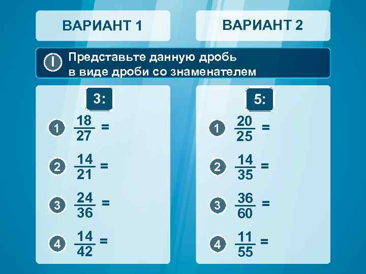 ВАРИАНТ 2 ВАРИАНТ 1 I Представьте данную дробь в виде дроби со знаменателем 3: