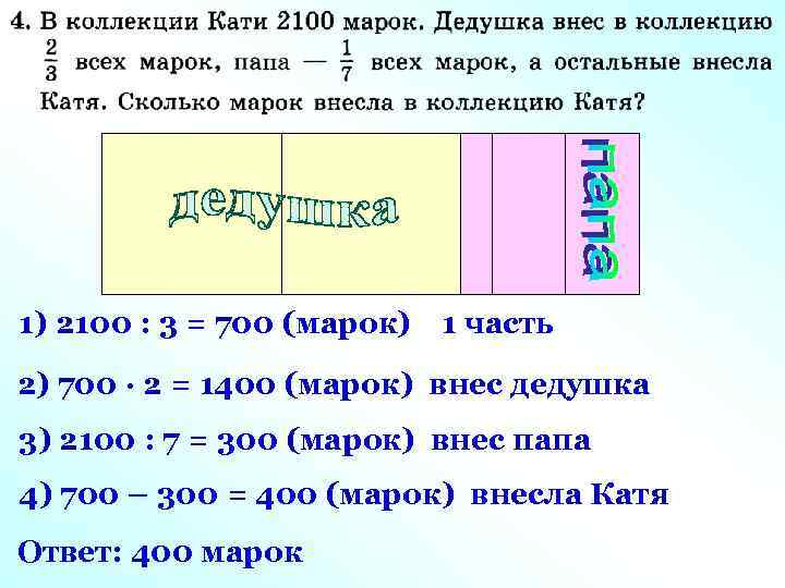 1) 2100 : 3 = 700 (марок) 1 часть 2) 700 · 2 =