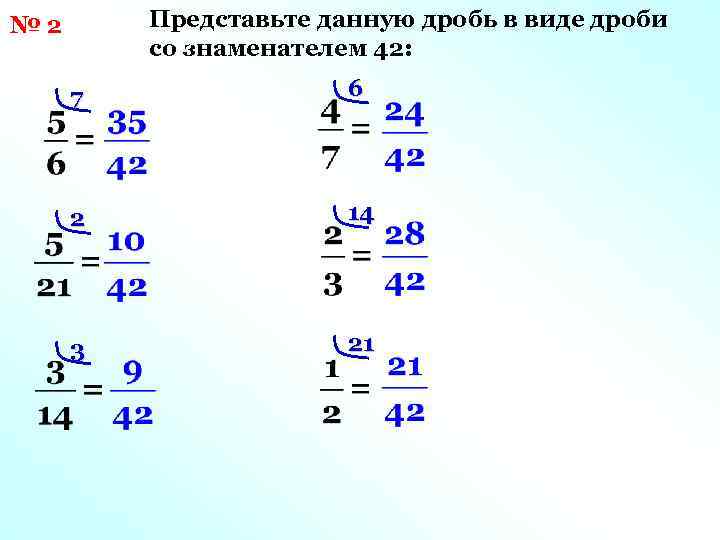 Представьте данную дробь в виде дроби со знаменателем 42: № 2 7 6 2