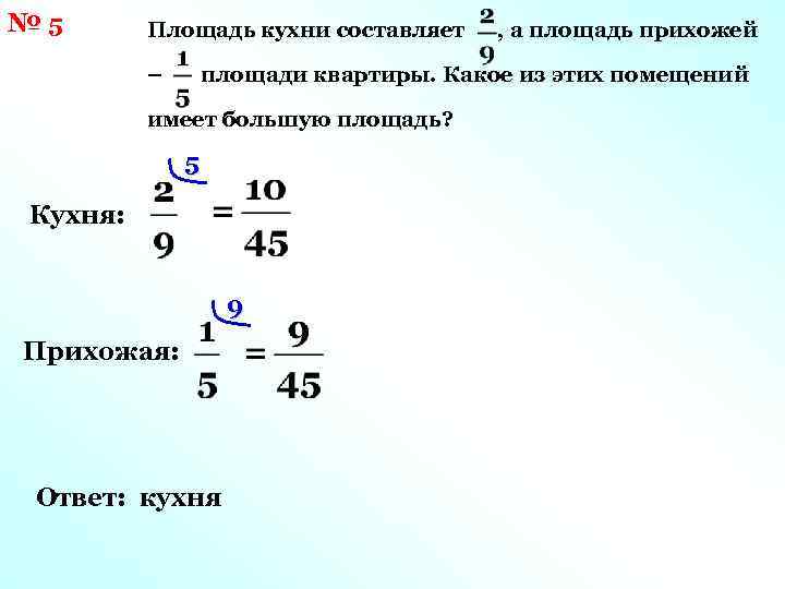 Сравните дроби 9