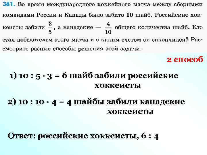 2 способ 1) 10 : 5 · 3 = 6 шайб забили российские хоккеисты