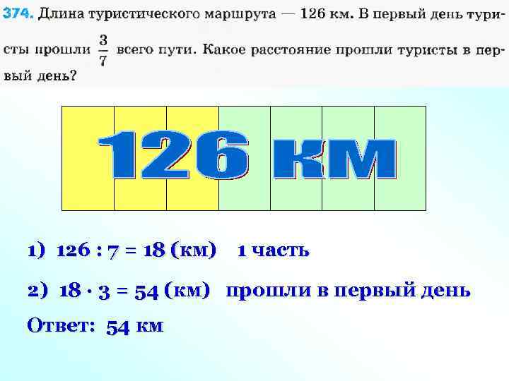 1) 126 : 7 = 18 (км) 1 часть 2) 18 · 3 =