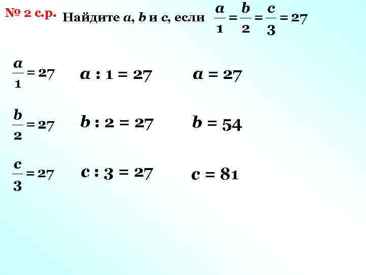 № 2 с. р. Найдите а, b и с, если а : 1 =