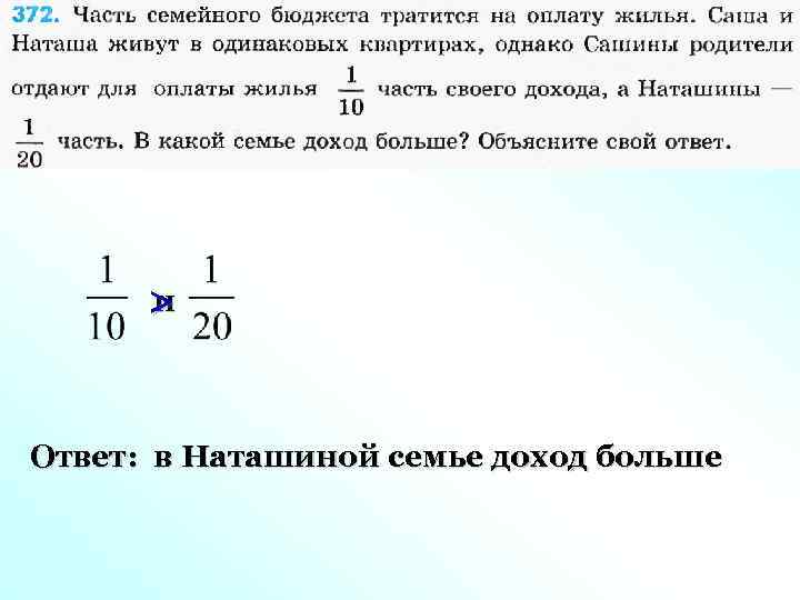 и > Ответ: в Наташиной семье доход больше 