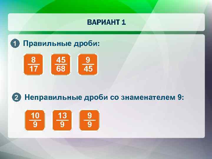 1 Правильные дроби: 8 17 45 68 9 45 2 Неправильные дроби со знаменателем