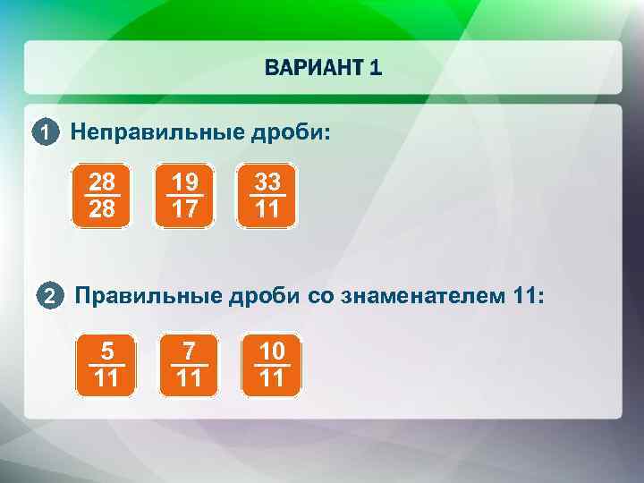 1 Неправильные дроби: 28 28 19 17 33 11 2 Правильные дроби со знаменателем